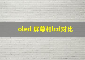 oled 屏幕和lcd对比